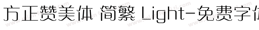 方正赞美体 简繁 Light字体转换